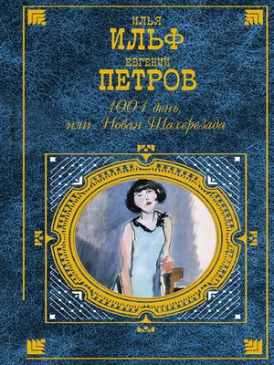 cover image of 1001 день, или Новая Шахерезада
